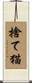 捨て猫 Scroll