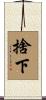 捨下 Scroll