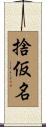 捨仮名 Scroll