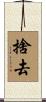 捨去 Scroll