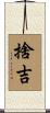 捨吉 Scroll