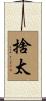 捨太 Scroll