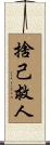 捨己救人 Scroll