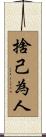 捨己為人 Scroll