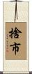 捨市 Scroll