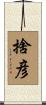 捨彦 Scroll