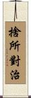 捨所對治 Scroll