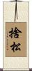 捨松 Scroll