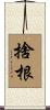 捨根 Scroll