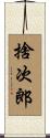 捨次郎 Scroll