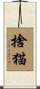 捨猫 Scroll