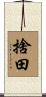 捨田 Scroll