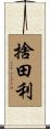 捨田利 Scroll