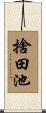 捨田池 Scroll