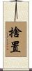 捨置 Scroll