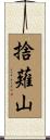 捨薙山 Scroll