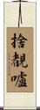捨覩嚧 Scroll