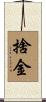 捨金 Scroll