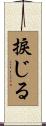 捩じる Scroll
