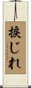 捩じれ Scroll