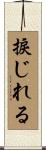 捩じれる Scroll
