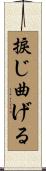 捩じ曲げる Scroll