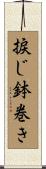 捩じ鉢巻き Scroll