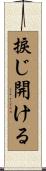 捩じ開ける Scroll