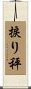 捩り秤 Scroll