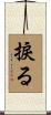 捩る Scroll