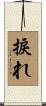 捩れ Scroll
