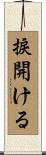 捩開ける Scroll
