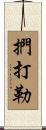 捫打勒 Scroll