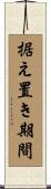 据え置き期間 Scroll