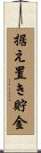 据え置き貯金 Scroll