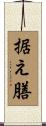 据え膳 Scroll