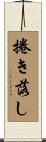 捲き落し Scroll