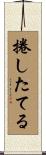 捲したてる Scroll