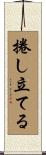 捲し立てる Scroll