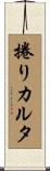 捲りカルタ Scroll