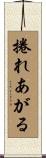 捲れあがる Scroll