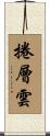 捲層雲 Scroll