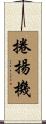捲揚機 Scroll