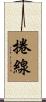 捲線 Scroll