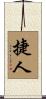 捷人 Scroll