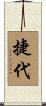 捷代 Scroll