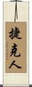 捷克人 Scroll