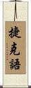 捷克語 Scroll