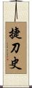 捷刀史 Scroll