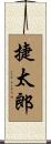 捷太郎 Scroll